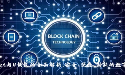 ### tpWallet与U钱包的全面解析：安全、便捷、创新的数字货币管理工具