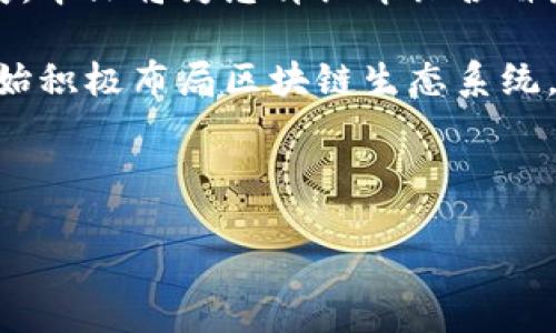 ## 各省区块链最新政策

区块链技术近年来受到了广泛关注，各省的政策也在不断演变，以适应这一新兴领域的快速发展。本文将为您详细介绍各省最新的区块链政策，帮助您更好地理解这一技术的未来走势及其可能对社会和经济带来的影响。

在中国，区块链被认为是促进数字经济发展的重要工具。随着政策的不断推进，许多地方政府开始积极布局区块链生态系统。

首先，下面我将介绍几个主要省份的最新政策及其重点内容。

### 探讨各省区块链创新政策与发展趋势