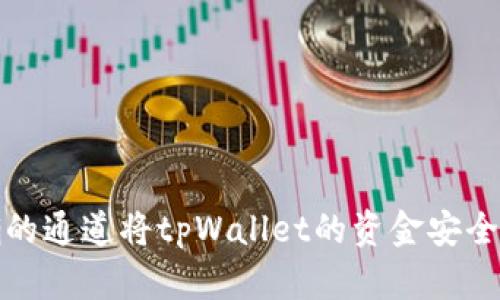 如何选择正确的通道将tpWallet的资金安全提币到交易所