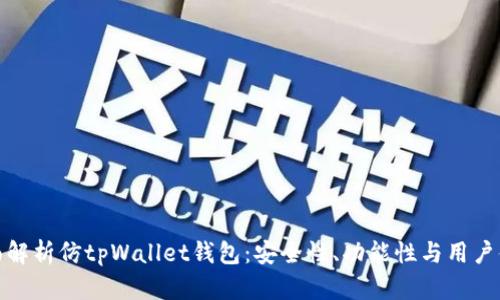全面解析仿tpWallet钱包：安全性、功能性与用户体验