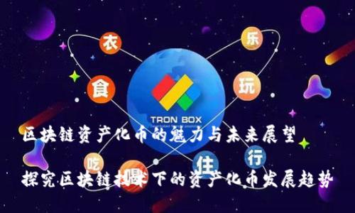 区块链资产化币的魅力与未来展望

探究区块链技术下的资产化币发展趋势