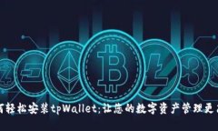 如何轻松安装tpWallet：让您的数字资产管理更简单