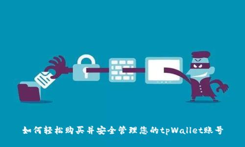如何轻松购买并安全管理您的tpWallet账号