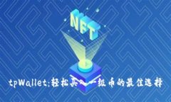 tpWallet：轻松买入一级币的最佳选择