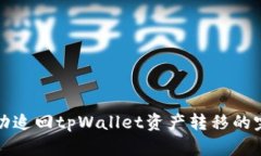 如何成功追回tpWallet资产转移的完整指南