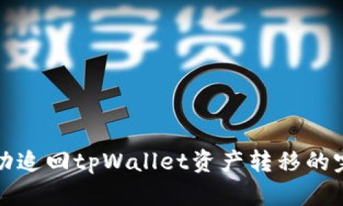 如何成功追回tpWallet资产转移的完整指南