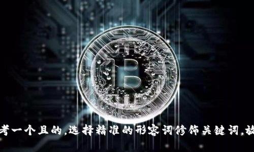 思考一个且的，选择精准的形容词修饰关键词，放进