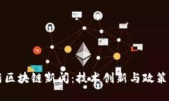东城区最新区块链新闻：技术创新与政策动向全