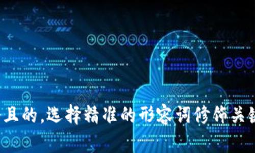 思考一个且的，选择精准的形容词修饰关键词，放进