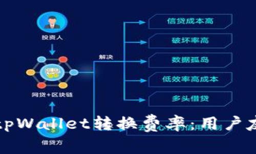 全面解析tpWallet转换费率：用户友好的指南