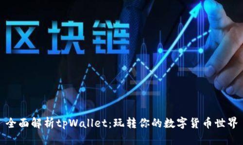 全面解析tpWallet：玩转你的数字货币世界