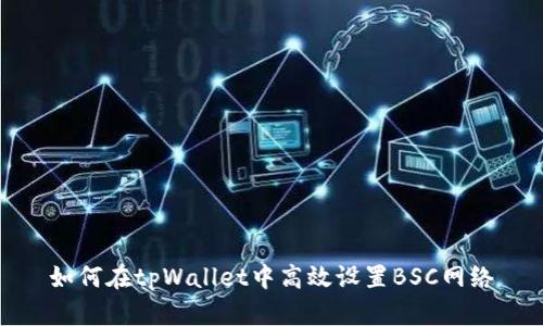 如何在tpWallet中高效设置BSC网络