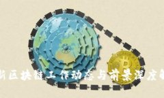 最新区块链工作动态与前景深度解析