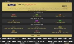 tpWallet波场挖矿: 轻松掌握的现代数字资产交易之