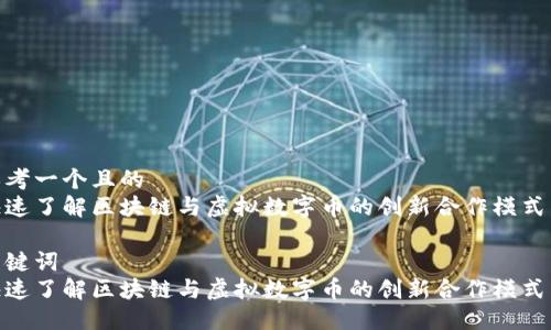 思考一个且的  
快速了解区块链与虚拟数字币的创新合作模式  

关键词  
快速了解区块链与虚拟数字币的创新合作模式