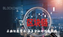 区块链数字币：未来金融的创新领域