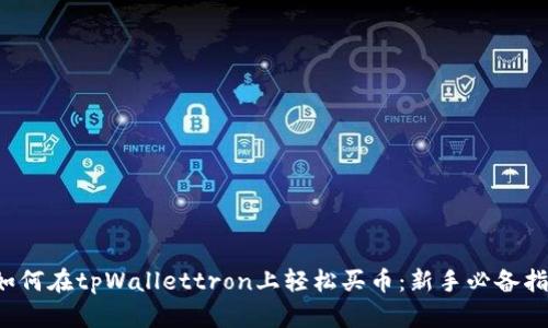  如何在tpWallettron上轻松买币：新手必备指南