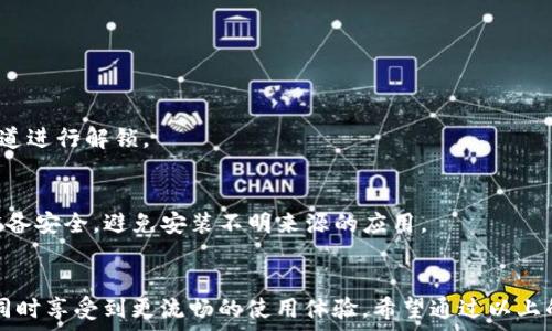   
  解决tpWallet最近登录问题的全面指南/  

相关关键词：  
 guanjianci tpWallet, 登录问题, 解决方案, 钱包安全/ guanjianci 

---

引言
在数字货币日益普及的今天，电子钱包变得越来越重要。tpWallet作为一个在用户中备受欢迎的数字钱包，几乎每个人都对它充满期待和信任。然而，最近有很多用户反馈tpWallet登录出现了问题，影响了他们的使用体验。接下来，我们将深入分析可能的原因及相应的解决方案，旨在帮助大家快速找回登录权，顺利使用tpWallet。

tpWallet登录问题的常见原因
在了解解决方案之前，首先需要明白造成tpWallet登录问题的常见原因。这些因素可能包括但不限于：
ul
    listrong网络连接不稳定：/strong如果您的网络连接不畅，可能会导致登录失败。因此，确认您的Wi-Fi或移动数据是否正常至关重要。/li
    listrong应用程序版本过旧：/strongtpWallet团队时常更新应用以增强用户体验和安全性。如果您使用的版本过旧，也可能会影响登录。/li
    listrong错误的登录信息：/strong当您输入错误的用户名或密码时，服务器自然会拒绝访问。/li
    listrong账户安全设置：/strong如设置了多重身份验证，您可能需要通过额外步骤才能成功登录。/li
/ul

如何诊断登录问题
确认自己遇到问题的原因后，您可以进行一系列简单的诊断检查：
ul
    li首先，尝试重新启动您的设备。这是解决许多技术问题的简单有效的方法。/li
    li确认网络情况后，可以尝试通过其他设备登录您的tpWallet账户，看看问题是否依然存在。/li
    li确保您输入的用户名和密码没有拼写错误，特别是在切换键盘语言或输入法时。/li
    li如果您开启了多重验证，检查是否使用了正确的验证步骤来完成登录。/li
/ul

解决tpWallet登录问题的有效方法
以下是针对不同问题的相应解决方案：

h4网络连接不稳定/h4
如若网络是登录失败的原因，您可以尝试以下几个方法：
ul
    li移动到信号较强的区域，或者更换网络环境。/li
    li尝试使用其他Wi-Fi网络进行连接。/li
    li如果使用的是移动数据，请确认您的数据套餐没有用完，并且信号强度良好。/li
/ul

h4应用程序版本过旧/h4
如果您的应用版本过于陈旧，您可以：
ul
    li前往App Store或Google Play Store搜索tpWallet，查看是否有可供更新的版本。/li
    li打开应用后，定期检查应用内的推送通知，有时会提醒您更新。/li
/ul

h4确认登录信息/h4
确保登录信息的准确性可以通过以下步骤：
ul
    li利用“忘记密码”功能重设密码，确保您使用的是最新密码。/li
    li仔细检查并确认您的用户名拼写正确。/li
/ul

h4账户安全设置/h4
如果问题出在安全设置上，您可以：
ul
    li在其他设备上尝试使用备份验证码或进行多重身份验证。/li
    li访问官方网站，查看是否有任何针对账户安全的新政策或更新。/li
/ul

如何联系tpWallet客服寻求帮助
如果上述方法均无效，您可能需要联系tpWallet的客服来获得帮助。您可以通过以下方式联系他们：
ul
    li访问tpWallet的官方网站，查找客服联系方式。/li
    li在应用内找到“帮助与支持”选项，客服通常会提供实时在线聊天或邮件支持。/li
    li访问社交媒体平台，tpWallet也可能在这些平台上提供支持渠道。/li
/ul

常见问题解答（FAQ）

h41. tpWallet是否会因为连续登录失败而锁定账户？/h4
是的，tpWallet为了保障用户账户的安全，可能会在连续输入错误登录信息后暂时锁定账户。遇到这种情况，可稍作等待再试，或者通过官方渠道进行解锁。

h42. 如何保护我的tpWallet账户安全？/h4
为了保护账户的安全，建议您启用多重身份验证，定期更新密码，并在不使用钱包时及时注销。此外，尽量不在公共网络环境下进行交易，确保设备安全，避免安装不明来源的应用。

结语
在数字时代，电子钱包的便利与安全是我们日常生活中不可或缺的一部分。理解和解决tpWallet登录问题，将帮助我们保护自己的资产安全，同时享受到更流畅的使用体验。希望通过以上的指南，能够帮助您有效地解决登录问题，顺利使用tpWallet。如果还有其他疑问，欢迎随时寻求我们的帮助。