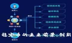 区块链算法稳定币的未来前景：创新与挑战并存