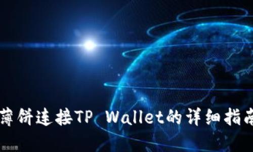 薄饼连接TP Wallet的详细指南