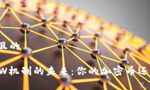 思考一个且的

区块链POW机制的未来：你的加密币还有希望吗？