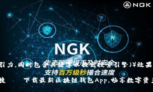 思考

为了让更具吸引力，同时包含关键字以提高搜索引擎（）效果，我考虑了以下

探索安全与便捷——下载最新区块链钱包App，畅享数字资产管理