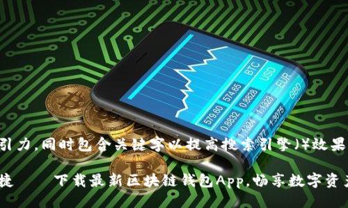 思考

为了让更具吸引力，同时包含关键字以提高搜索引擎（）效果，我考虑了以下

探索安全与便捷——下载最新区块链钱包App，畅享数字资产管理