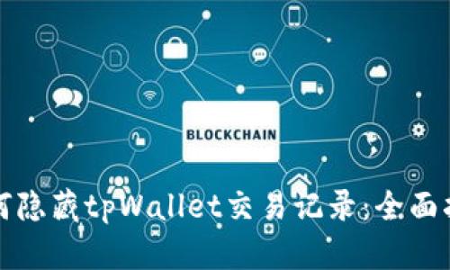 如何隐藏tpWallet交易记录：全面指南