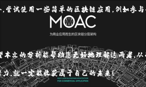    区块链与比特币：您选择的最佳数字货币工具  / 

 guanjianci  区块链, 比特币, 数字货币, 投资  /guanjianci 

引言：数字货币的崛起
在科技飞速发展的今天，数字货币以其独特的创新性逐渐走进了人们的视野。尤其是区块链技术和比特币，这两个词汇几乎成了当今金融市场的流行语。不论社会各界都对它们进行了广泛的讨论与探索，那么究竟区块链和比特币哪个更好用呢？本文将对此进行深入剖析，帮助您找到最适合自己的数字货币工具。

区块链技术：底层的信任基础
首先，让我们来了解一下区块链技术。区块链是一种分布式账本技术，它允许信息在不需要第三方的情况下进行安全、透明、不可篡改的数据传输。想象一下，一个公共图书馆，每本书的借阅历史都被记录在一本巨大的账本上，任何人都可以随时查阅，但任何人都不能随意修改。这样的机制确保了信息的真实性和透明性。

区块链不仅仅是一种技术，它还被认为是一场信任革命。通过去中心化的方式，区块链使得庞大的信息与价值流转变得更加安全和高效。在金融、医疗、物流等多个行业，区块链都显示出了巨大的应用潜力。如今，越来越多的企业也开始尝试将其业务与区块链相结合，从而提高效率、降低成本。

比特币：数字货币的先锋
接下来，让我们谈谈比特币。比特币是由神秘的中本聪于2009年推出的第一种数字货币，它在区块链技术的基础上实现了去中心化的支付系统。比特币的出现标志着金融交易的方式发生了革命性的变化，不再需要依赖传统银行，而是通过点对点的交易完成。

比特币的其中一个主要优点在于它的稀缺性。比特币总量被限定为2100万枚，这意味着随着越来越多的人参与进来，供应量逐渐减少，潜在的投资价值也可能随之上升。许多人将比特币视为一种“数字黄金”，用来进行价值储存和投资。

区块链与比特币的对比：哪个更好用？
虽然区块链和比特币密切相关，但它们的功能与应用却有所不同。区块链是基础设施，是一个开放的平台，而比特币则是运用区块链技术构建的虚拟货币。根据您的需求，可以从以下几个方面来讨论哪个更好用。

h41. 用途与功能/h4
如果您是一个希望参与数字货币交易的用户，比特币显然是一个不错的选择。它提供了一种简单快捷的方式来进行价值交换，适合那些希望通过投资获得回报的人。

另一方面，如果您是一名开发者或者企业主，希望通过创新技术提升业务效率，那么区块链技术的价值则不容忽视。它能够为您提供构建安全可信应用的基础平台，让您的业务在数字化转型的浪潮中快速前行。

h42. 安全性与透明度/h4
区块链技术因其去中心化的特性而被广泛认为是更加安全和透明的。相比之下，比特币的安全性则主要依赖于其网络的强大和市场的信任。虽然比特币的交易是匿名的，但这种匿名性也可能导致不法行为的出现。

因此，在追求透明度和安全性上，区块链技术显得更为卓越。如果您关注的是安全和信任，那么区块链可能更加适合您的需求。

h43. 投资与长期价值/h4
投资比特币已经成为一种流行的趋势。很多投资者期望通过比特币的升值来获取利润。然而，比特币价格波动较大，风险相对较高，对于短期内追求高收益的人来说，可能是一个令人兴奋的选择，但对那些风险厌恶型的投资者来说，并不是最佳选择。

而区块链作为一种技术，不仅仅局限于货币交易，它未来的应用将扩展到更多的领域。从长远来看，区块链可能会比单一的数字货币带来更大的价值。因此，对于期望长期投资高科技领域的用户来说，关注区块链的发展将更具战略意义。

总结：您的选择依赖于需求
无论您倾向于选择区块链还是比特币，都不是绝对的“好”或“坏”。更重要的是要清楚自己的需求和目标。比特币为投资者提供了一个参与数字经济的机会，而区块链则为技术创新打开了更广阔的前景。

常见问题
h4问题1：区块链是否只能与比特币相关？/h4
很多人常常会把区块链和比特币混淆，其实区块链技术的应用远不止于此。除了比特币，区块链还支持以太坊、Ripple等多种数字货币。此外，区块链还可以用于供应链管理、身份验证、智能合约等多个领域。

因此，区块链的潜力是巨大的，它不仅服务于数字货币，还可以重塑更多的行业与领域。投资者和企业都应更加关注区块链本身的发展。

h4问题2：作为普通用户，如何开始使用比特币或区块链？/h4
如果您是第一次接触比特币或区块链，可以从学习基础知识开始。互联网中有大量的资源，包括视频教程、在线课程和社交平台的讨论。您也可以参与一些社区，向专家与其他用户请教。通过不断学习，增强自己的理解。

接下来，您可以选择一个可靠的数字货币交易平台进行注册，并购买比特币。同时，建议您使用安全性较高的钱包来存储您的比特币。此外，尝试使用一些简单的区块链应用，例如参与去中心化金融（DeFi）项目，能够进一步帮助您体验区块链的魅力。

在这个领域中，最重要的是保持开放的心态，保持对新技术的好奇，而不是一味追求短期利益。真正的价值在于长期的学习和探索。

结语
区块链与比特币都是现代科技与金融结合所产生的重要产物。尽管两者之间有着不同的特性和功能，但都在推动人类社会向前发展。希望本文的分析能帮助您更好地理解这两者，从而作出更合适的选择。无论您走向哪条路，请始终保持理性，做出明智的决策！

最后，还希望您能在探索的旅途中享受乐趣，发现新机遇。数字货币的世界充满可能性，让我们一起走上这条充满挑战的道路，只要不断努力，就一定能收获属于自己的未来！