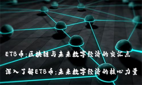 ETB币:区块链与未来数字经济的交汇点
深入了解ETB币:未来数字经济的核心力量
