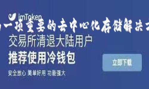 如何将FIL放入tpWallet：一步一步的详细指引

在这个数字货币迅速发展的时代，越来越多的人开始关注如何有效存储和管理自己的数字资产。其中，FIL（Filecoin）作为一项重要的去中心化存储解决方案，其价值和使用频率逐步上升。若您想将FIL存入tpWallet，以下步骤将为您提供详细指导，帮助您顺利完成这一过程。

基于此，以下是我们为您准备的和相关关键词：