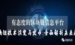 区块链技术演变与发币：全面解析未来趋势