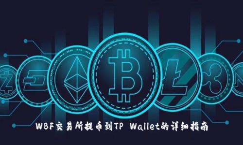WBF交易所提币到TP Wallet的详细指南