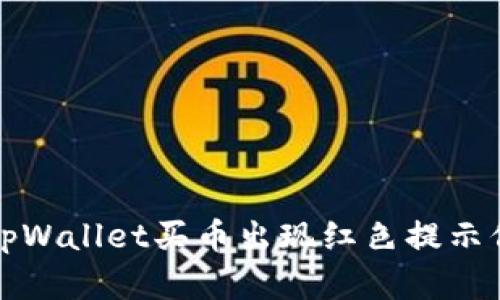 如何解决tpWallet买币出现红色提示信息的问题