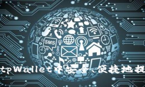 如何在tpWallet中安全、便捷地提现资金