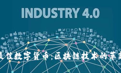 探索最佳数字货币：区块链技术的革新之旅