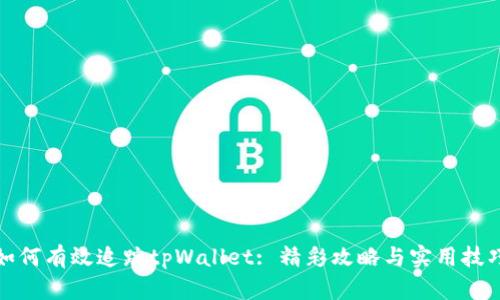 如何有效追踪tpWallet: 精彩攻略与实用技巧