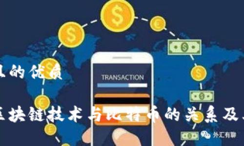 思考一个且的优质

深入探索区块链技术与比特币的关系及其未来发展