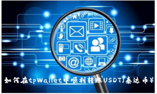 如何在tpWallet中顺利转账USDT（泰达币）