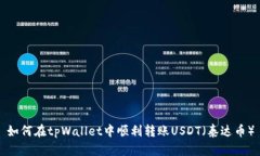 如何在tpWallet中顺利转账USDT（泰达币）