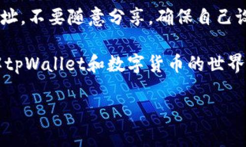 tpWallet收款地址的学名是什么？

在数字货币和区块链迅速发展的今天，钱包的功能和名称也在不断演变。对于像tpWallet这样的数字货币钱包，其收款地址具有特定的称谓。我们接下来将详细探讨这个话题，包括tpWallet的基本功能，收款地址的定义，以及用户在使用过程中可能遇到的常见问题和注意事项。

什么是tpWallet？
tpWallet是一款为用户提供安全、便捷的数字资产管理工具。随着区块链技术的普及，越来越多的人开始关注数字货币，而tpWallet凭借其简洁的用户界面和多种功能，逐渐成为用户的热门选择。用户可以通过tpWallet保存、转账和接收各种类型的加密货币。tpWallet不仅支持多个平台，让用户可以随时随地进行交易，还提供了安全性极高的私钥管理，让用户远离数字资产被盗的风险。

tpWallet的收款地址是什么？
在tpWallet中，收款地址指的是用户的数字帐户的一种标识。每个用户在注册tpWallet时，都会生成一个唯一的收款地址。这个地址其实是由一串字母和数字组成，它是用户与其他人进行交易的“邮寄地址”。换句话说，如果你想要接收数字货币，只需将你的收款地址提供给对方，他们就能将数字货币转账给你。

收款地址的学名
从技术的角度来看，tpWallet的收款地址可以被称为“公钥”或者“钱包地址”。公钥是与私钥配对的一串字符，用户可以通过公钥接收加密货币，而私钥则是用于签署交易和访问钱包的凭证。简单来说，收款地址就是公钥的表现形式，它为用户提供了一个可分享的点，便于他人与用户进行数字货币的交易。

如何找到tpWallet的收款地址？
找到tpWallet的收款地址非常简单，用户只需按照以下步骤操作即可：
ul
    li打开tpWallet应用程序。/li
    li进入“资产”或“钱包”页面。/li
    li选择你想接收的数字货币类型，比如比特币、以太坊等。/li
    li点击“接收”按钮，系统会显示你的收款地址。/li
    li复制地址并分享给对方，待对方完成转账。/li
/ul

tpWallet收款地址的安全性
安全性是用户在使用数字钱包时最关心的问题之一。tpWallet通过采用先进的加密技术和多重身份验证，确保用户的收款地址及其私钥的安全。同时，用户也应注意不要随意分享自己的私钥，私钥是保护数字资产安全的唯一凭证。另外，在使用公共Wi-Fi网络时，要尽量避免进行资金交易，以防止数据被盗。

使用tpWallet时常见的问题
在使用tpWallet的过程中，用户可能会遇到一些常见的问题。以下是几个比较典型的问题及其解决方案：

ul
    li问题一：收款地址错误，资金未到账。/li
    li解决方案：在分享你的收款地址之前，一定要检查是否复制完整且准确。可以请对方再次确认款项是否已发送。/li
    
    li问题二：忘记私钥，无法访问钱包。/li
    li解决方案：tpWallet通常会建议用户将私钥妥善保管，并备份。如果真的遗失，可能无法恢复钱包内的数字资产。/li
    
    li问题三：如何将数字货币转入tpWallet。/li
    li解决方案：在收到其他人的数字货币时，确认收款地址后，及时更新你的钱包状态，以确保交易的准确性和速度。/li
/ul

总结
tpWallet的收款地址是每个用户在数字货币世界中不可或缺的组成部分，是进行交易的基础要素。了解这个收款地址的定义及其安全性，有助于用户更好地管理和使用他们的数字资产。同时，用户也要保持警惕，妥善管理自己的私钥，并充分理解每一次交易的过程。相信通过掌握这些基础知识，用户将能够自如地在数字货币的世界中畅游，享受科技带来的便利。

常见问答
问题一：tpWallet收款地址会变化吗？
在数字货币中，很多钱包的收款地址在每次接收款项时可能会生成新的地址，这样做是为了提高安全性。tpWallet是否会定期更换收款地址，需要具体查看钱包的设置。不过，如果你获取了一个用户的终身公钥（ wallet address），那么在该钱包可用的情况下，它是不会变化的。用户应该根据自己的实际需求来决定是否使用这种方式。

问题二：如何安全使用tpWallet？
要安全使用tpWallet，首先要定期更新密码，使用复杂密码并启用双重身份验证。其次，不要轻易连接不安全的网络进行交易，以免造成信息泄露。同时，合理管理你的私钥及收款地址，不要随意分享，确保自己设备的安全，定期备份你的钱包，确保数据安全。保持警惕，快速了解最新的安全防护措施。通过这些方法，你可以大大降低数字资产被盗的风险。

总之，tpWallet的收款地址在数字货币交易中扮演着重要角色。理解这一点，有助于用户在交易过程中更加得心应手，确保资金安全与交易顺利。希望以上信息能帮助你更好地理解tpWallet和数字货币的世界。

tpWallet收款地址的安全与管理