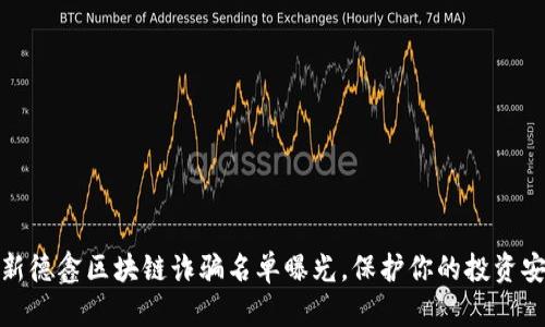 最新德鑫区块链诈骗名单曝光，保护你的投资安全