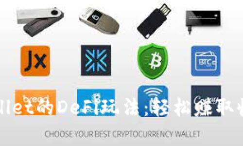 全面解析tpWallet的DeFi玩法：轻松赚取收益的实用指南