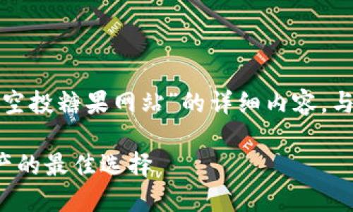 为了满足您的需求，以下是关于“最新区块链空投糖果网站”的详细内容。与此同时，我将为您提供一个的和相关关键词。

最新区块链糖果空投网站，获取超值数字资产的最佳选择