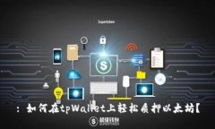 : 如何在tpWallet上轻松质押以太坊？