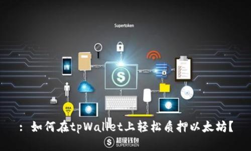 : 如何在tpWallet上轻松质押以太坊？