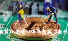 全面解析TP去中心化钱包操作教程视频：