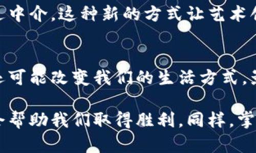 什么是比特币和区块链？
比特币和区块链听起来可能有些复杂，但其实它们的概念可以用简单有趣的方式来解释。想象一下，你在学校里和你的好朋友们一起玩游戏，你们彼此之间用玩具币或糖果来交换东西。比特币就像是这种玩具币，但它是一种虚拟的货币，存在于互联网世界中。

区块链就像是一张超级无敌牢固的记录簿，里面记录着每一次的交换。这本记录簿不仅可以被你和你的朋友看到，也可以被所有人看到，因此大家都知道谁拥有什么，这样就不会有谁随便说自己有很多玩具币却其实没有。

比特币就像什么？
我们可以把比特币想象成一个魔法糖果。每个人都想拥有这种糖果，因为它很特别，且可以用来交换其他东西，比如玩具、书籍或者美味的零食。不过，和普通的糖果不同，比特币并不能在商店里直接买到，它只能在网上获取，还可以用来支付其他东西的费用。

区块链的小秘密
区块链其实是比特币的“家”。当有人用比特币来交换东西时，这个交易会被记录在区块链上。想象一下，假如你用比特币买了一本书，这个交易会被写在一个超级安全的记录簿上，大家都能看到。这样一来，其他人就不会以为你是骗子，说自己买了书其实却没有。

比特币和区块链的安全性
区块链就像是一个超级保安，它保证了所有交易都是安全的。即使是网络上的坏人，也很难改变记录。这就像是学校里的保安一样，总是确保学校的安全，保护你和你的小伙伴。

比特币的获取方式
想要获得比特币，就像是在玩一个寻宝游戏。你可以通过“挖矿”来获取。这个过程需要用计算机解决一些复杂的数学题，就像拼图一样，完成后你就会得到一些比特币作为奖励。这种“挖矿”虽然听起来很酷，但其实是需要很多的电力和计算能力，有些人甚至会为了获得比特币而专门构建“矿场”。

比特币如何使用？
获取比特币后，你可能会想要用它来购买东西。许多在线商店、游戏甚至一些咖啡馆都开始接受比特币支付。这就像用家里的零花钱去买你喜欢的玩具。你可以用比特币购买数字游戏、音乐、甚至是一些独特的艺术作品。但是，记得在用比特币花费前，先确认商家是否接受哦。

比特币的价值如何变化？
比特币的价值就像是你最喜欢的玩偶，有时它会变得很热门，价格也会上涨；而有时则会因为某些原因而降下来。所以，大家在决定要不要购买比特币时，都需要考虑好价格的变化。就像玩具的价格一样，有时它的价值会因为流行趋势而剧烈波动。

为什么大家都关注比特币？
比特币之所以吸引很多人的注意，是因为它让我们重新思考了钱是什么。它是去中心化的，也就是说不需要银行等中介机构，大家可以直接进行交易。这种自由的感觉让很多人感到兴奋。同时，比特币的区块链技术也为许多其他领域带来了新的可能性，比如艺术、游戏、医疗等，甚至有些人说它可能改变未来的金融体系。

更多的思考
通过以上的讲解，你们是否对比特币和区块链有了一个初步的了解呢？在玩游戏和交换东西时，记得关注安全，确保大家都是诚实的玩家。同时，你可能会想：“比特币还能用来做什么？”或者“区块链的未来会是怎样的？”我们一起来探讨这些问题吧。

问题一：比特币还有哪些其他用途？
除了购买商品，比特币还有许多其他的用途。比如，它可以用作投资工具。很多人通过购买比特币希望在未来能够赚钱，类似于买股票。还有一些人使用比特币进行国际汇款，因为通过比特币发送钱比传统的方法更快速、更便宜。

此外，在一些特殊的活动和事件中，比特币也被用作筹款的方式。许多慈善机构接受比特币捐款，帮助那些需要帮助的人。这让比特币超越了单纯的交易工具，它还扮演着促进社会、经济发展的角色。

问题二：未来的区块链会如何改变我们的生活？
区块链技术将会在未来改变我们许多生活的方方面面。想象一下，未来的学校可能会利用区块链来记录学生的成绩和表现，保证信息的准确性和安全性；医疗行业也可能会通过区块链保存病人的病历信息，确保隐私安全的同时可以更方便地为病人提供医疗服务。

此外，艺术领域也可能被区块链技术影响。有很多艺术家通过区块链技术来销售他们的作品，这让他们能够直接与粉丝和顾客联系，而不需要通过中介。这种新的方式让艺术创作变得更自由，同时也能更好地保护原创作品不被盗用。

总结
通过将比特币和区块链用像游戏一样简单易懂的方式来解释，我们可以看到这两者在未来的潜力。而这些新科技的发展，不仅仅关乎金钱，它们还可能改变我们的生活方式，影响我们如何交流、交易和创造价值。

在这个不断变化的世界中，了解比特币和区块链的概念会帮助我们更好地适应未来，成为更加聪明的参与者。就像在玩一款新游戏时，掌握规则会帮助我们取得胜利，同样，掌握这些新技术的知识也可以帮助我们在生活中更好地前行。