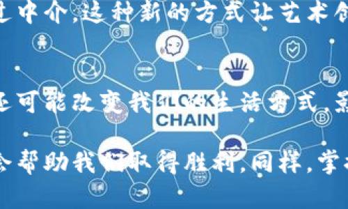 什么是比特币和区块链？
比特币和区块链听起来可能有些复杂，但其实它们的概念可以用简单有趣的方式来解释。想象一下，你在学校里和你的好朋友们一起玩游戏，你们彼此之间用玩具币或糖果来交换东西。比特币就像是这种玩具币，但它是一种虚拟的货币，存在于互联网世界中。

区块链就像是一张超级无敌牢固的记录簿，里面记录着每一次的交换。这本记录簿不仅可以被你和你的朋友看到，也可以被所有人看到，因此大家都知道谁拥有什么，这样就不会有谁随便说自己有很多玩具币却其实没有。

比特币就像什么？
我们可以把比特币想象成一个魔法糖果。每个人都想拥有这种糖果，因为它很特别，且可以用来交换其他东西，比如玩具、书籍或者美味的零食。不过，和普通的糖果不同，比特币并不能在商店里直接买到，它只能在网上获取，还可以用来支付其他东西的费用。

区块链的小秘密
区块链其实是比特币的“家”。当有人用比特币来交换东西时，这个交易会被记录在区块链上。想象一下，假如你用比特币买了一本书，这个交易会被写在一个超级安全的记录簿上，大家都能看到。这样一来，其他人就不会以为你是骗子，说自己买了书其实却没有。

比特币和区块链的安全性
区块链就像是一个超级保安，它保证了所有交易都是安全的。即使是网络上的坏人，也很难改变记录。这就像是学校里的保安一样，总是确保学校的安全，保护你和你的小伙伴。

比特币的获取方式
想要获得比特币，就像是在玩一个寻宝游戏。你可以通过“挖矿”来获取。这个过程需要用计算机解决一些复杂的数学题，就像拼图一样，完成后你就会得到一些比特币作为奖励。这种“挖矿”虽然听起来很酷，但其实是需要很多的电力和计算能力，有些人甚至会为了获得比特币而专门构建“矿场”。

比特币如何使用？
获取比特币后，你可能会想要用它来购买东西。许多在线商店、游戏甚至一些咖啡馆都开始接受比特币支付。这就像用家里的零花钱去买你喜欢的玩具。你可以用比特币购买数字游戏、音乐、甚至是一些独特的艺术作品。但是，记得在用比特币花费前，先确认商家是否接受哦。

比特币的价值如何变化？
比特币的价值就像是你最喜欢的玩偶，有时它会变得很热门，价格也会上涨；而有时则会因为某些原因而降下来。所以，大家在决定要不要购买比特币时，都需要考虑好价格的变化。就像玩具的价格一样，有时它的价值会因为流行趋势而剧烈波动。

为什么大家都关注比特币？
比特币之所以吸引很多人的注意，是因为它让我们重新思考了钱是什么。它是去中心化的，也就是说不需要银行等中介机构，大家可以直接进行交易。这种自由的感觉让很多人感到兴奋。同时，比特币的区块链技术也为许多其他领域带来了新的可能性，比如艺术、游戏、医疗等，甚至有些人说它可能改变未来的金融体系。

更多的思考
通过以上的讲解，你们是否对比特币和区块链有了一个初步的了解呢？在玩游戏和交换东西时，记得关注安全，确保大家都是诚实的玩家。同时，你可能会想：“比特币还能用来做什么？”或者“区块链的未来会是怎样的？”我们一起来探讨这些问题吧。

问题一：比特币还有哪些其他用途？
除了购买商品，比特币还有许多其他的用途。比如，它可以用作投资工具。很多人通过购买比特币希望在未来能够赚钱，类似于买股票。还有一些人使用比特币进行国际汇款，因为通过比特币发送钱比传统的方法更快速、更便宜。

此外，在一些特殊的活动和事件中，比特币也被用作筹款的方式。许多慈善机构接受比特币捐款，帮助那些需要帮助的人。这让比特币超越了单纯的交易工具，它还扮演着促进社会、经济发展的角色。

问题二：未来的区块链会如何改变我们的生活？
区块链技术将会在未来改变我们许多生活的方方面面。想象一下，未来的学校可能会利用区块链来记录学生的成绩和表现，保证信息的准确性和安全性；医疗行业也可能会通过区块链保存病人的病历信息，确保隐私安全的同时可以更方便地为病人提供医疗服务。

此外，艺术领域也可能被区块链技术影响。有很多艺术家通过区块链技术来销售他们的作品，这让他们能够直接与粉丝和顾客联系，而不需要通过中介。这种新的方式让艺术创作变得更自由，同时也能更好地保护原创作品不被盗用。

总结
通过将比特币和区块链用像游戏一样简单易懂的方式来解释，我们可以看到这两者在未来的潜力。而这些新科技的发展，不仅仅关乎金钱，它们还可能改变我们的生活方式，影响我们如何交流、交易和创造价值。

在这个不断变化的世界中，了解比特币和区块链的概念会帮助我们更好地适应未来，成为更加聪明的参与者。就像在玩一款新游戏时，掌握规则会帮助我们取得胜利，同样，掌握这些新技术的知识也可以帮助我们在生活中更好地前行。