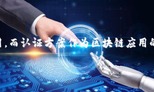 思考一个且的  
在当今快速发展的数字世界中，区块链技术正在引领着不少人关注并期待其各项应用。而认证方案作为区块链应用的关键部分，更是令人耳熟能详。那么，如何更好地满足人们对于这一话题的好奇心呢？

区块链最新认证方案解析：揭露未来数字身份的安全与信任